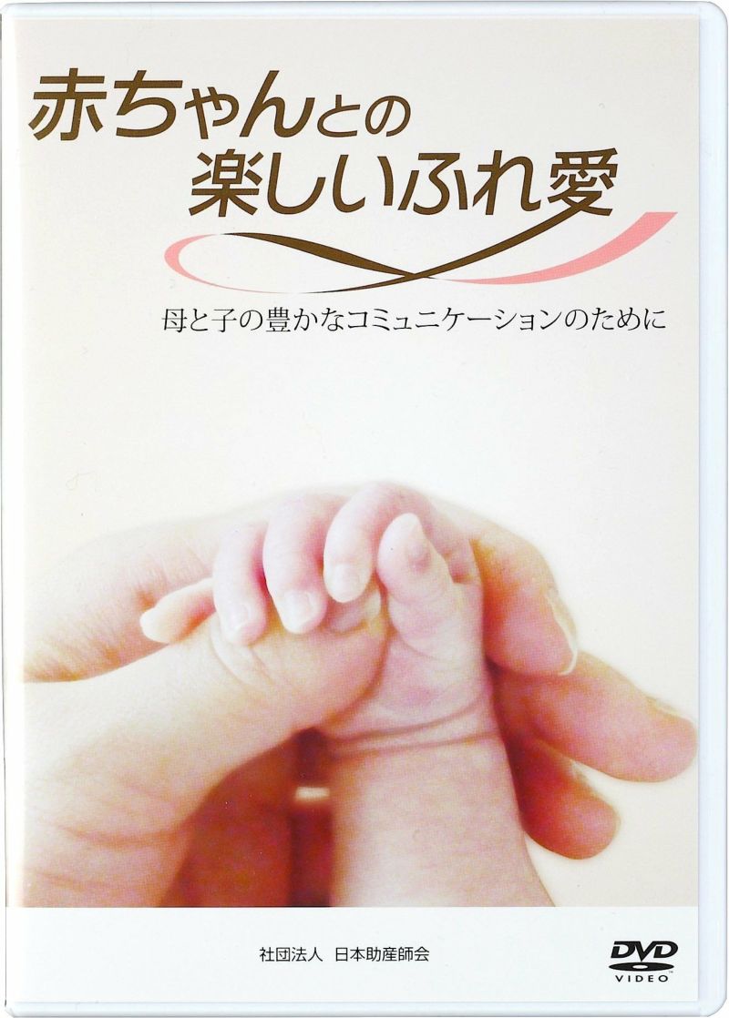 Dvd赤ちゃんとの楽しいふれ愛 40分 日本助産師会出版 Dvd赤ちゃんとの楽しいふれ愛 40分 日本助産師会出版