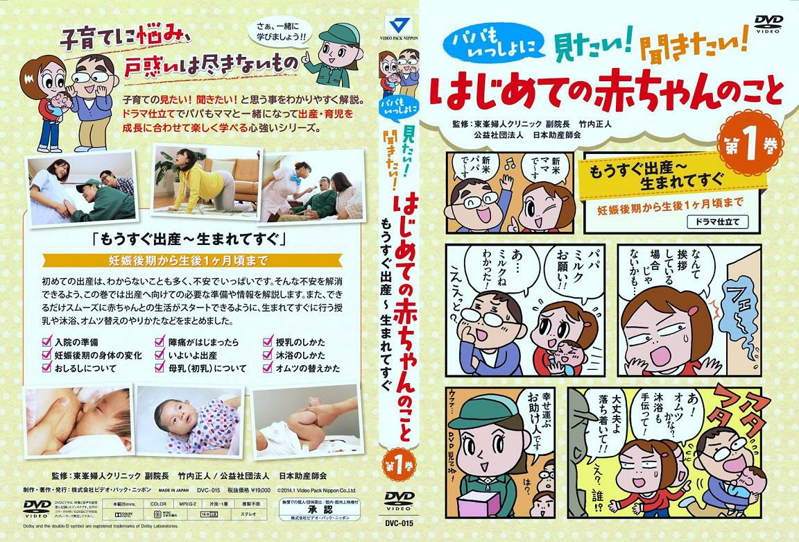 Dvdはじめての赤ちゃんのこと 第1巻 26分 日本助産師会出版