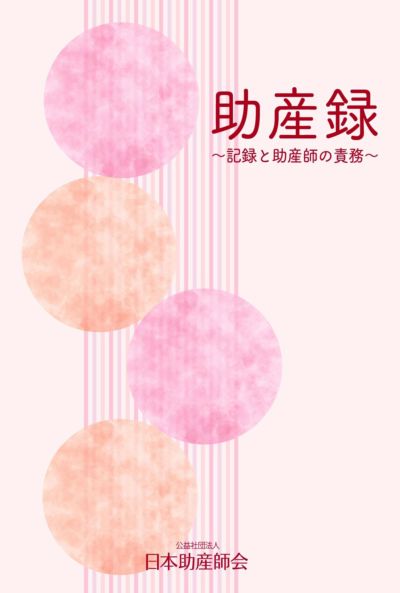 基礎助産学 第1巻 助産学概論 | 日本助産師会出版