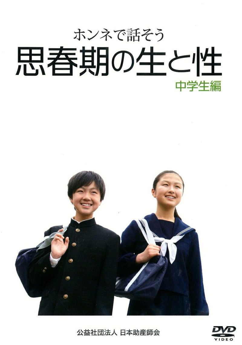 思春期性教育DVD「ホンネで話そう生と性」中学生編 | 日本助産師会出版