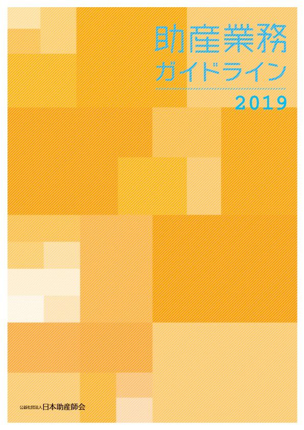 助産業務ガイドライン2019 | 日本助産師会出版