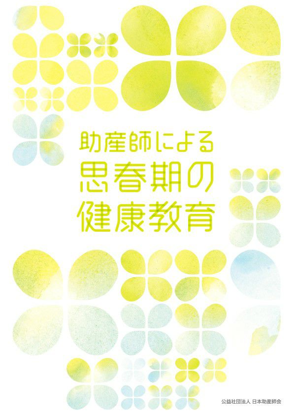 助産師による思春期の健康教育 | 日本助産師会出版