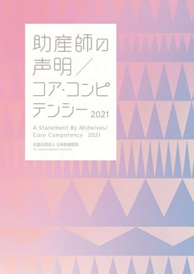 助産所開業マニュアル 2021―開設・管理・運営― （2021年版） | 日本