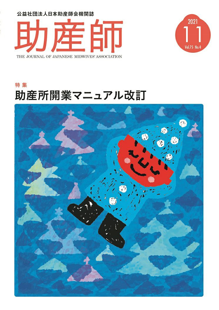 機関誌「助産師」75巻4号(11月号） | 日本助産師会出版