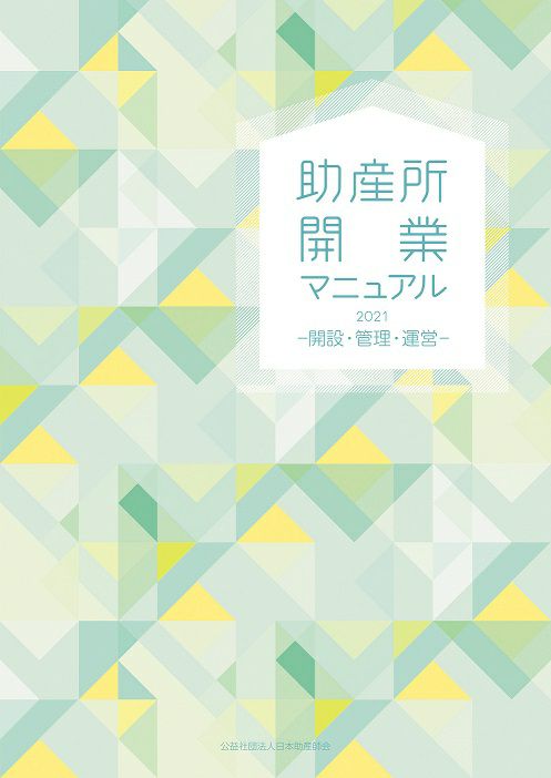 助産所開業マニュアル: 開設・管理・運営 2021 [書籍]