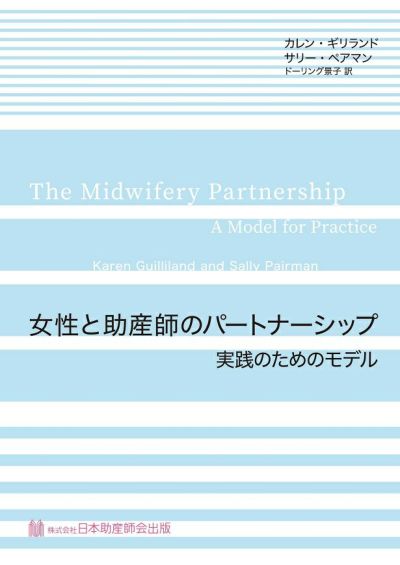 書籍 | 日本助産師会出版