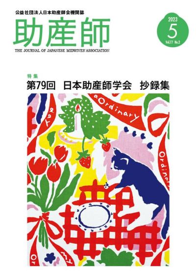 機関誌 | 日本助産師会出版 機関誌 | 日本助産師会出版