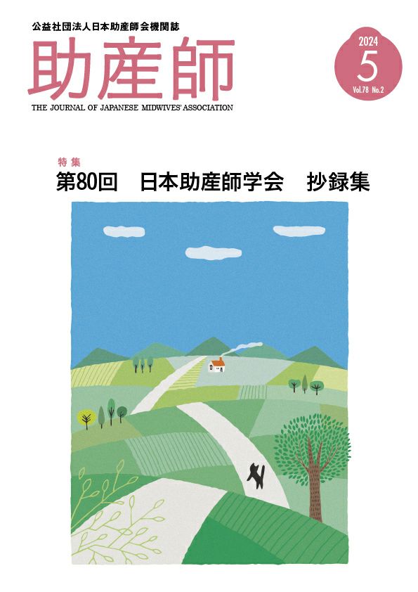 機関誌「助産師」78巻2号 (5月号） | 日本助産師会出版